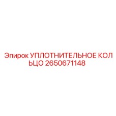 2650671148 УПЛОТНИТЕЛЬНОЕ КОЛЬЦО Epiroc