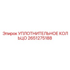 2651275188 УПЛОТНИТЕЛЬНОЕ КОЛЬЦО Epiroc