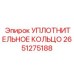 2651275188 УПЛОТНИТЕЛЬНОЕ КОЛЬЦО Epiroc