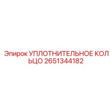 2651344182 УПЛОТНИТЕЛЬНОЕ КОЛЬЦО Epiroc