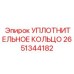 2651344182 УПЛОТНИТЕЛЬНОЕ КОЛЬЦО Epiroc