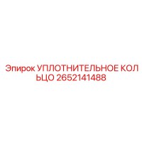 2652141488 УПЛОТНИТЕЛЬНОЕ КОЛЬЦО Epiroc