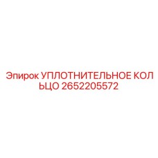 2652205572 УПЛОТНИТЕЛЬНОЕ КОЛЬЦО Epiroc