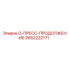 2652222171 O-ПРЕСС-ПРОДОЛЖЕНИЕ Epiroc