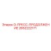 2652222171 O-ПРЕСС-ПРОДОЛЖЕНИЕ Epiroc