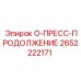2652222171 O-ПРЕСС-ПРОДОЛЖЕНИЕ Epiroc