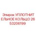 2653206199 УПЛОТНИТЕЛЬНОЕ КОЛЬЦО Epiroc