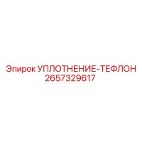 2657329617 УПЛОТНЕНИЕ-ТЕФЛОН Epiroc