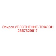 2657329617 УПЛОТНЕНИЕ-ТЕФЛОН Epiroc