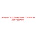 2657329617 УПЛОТНЕНИЕ-ТЕФЛОН Epiroc
