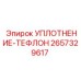 2657329617 УПЛОТНЕНИЕ-ТЕФЛОН Epiroc