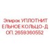 2659360552 УПЛОТНИТЕЛЬНОЕ КОЛЬЦО-ДОП. Epiroc