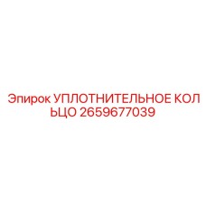2659677039 УПЛОТНИТЕЛЬНОЕ КОЛЬЦО Epiroc