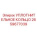 2659677039 УПЛОТНИТЕЛЬНОЕ КОЛЬЦО Epiroc