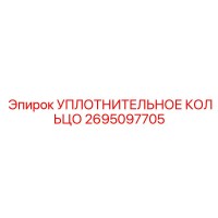 2695097705 УПЛОТНИТЕЛЬНОЕ КОЛЬЦО Epiroc