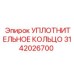 3142026700 УПЛОТНИТЕЛЬНОЕ КОЛЬЦО Epiroc
