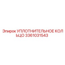 3361031543 УПЛОТНИТЕЛЬНОЕ КОЛЬЦО Epiroc