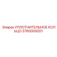 3760009201 УПЛОТНИТЕЛЬНОЕ КОЛЬЦО Epiroc