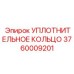 3760009201 УПЛОТНИТЕЛЬНОЕ КОЛЬЦО Epiroc
