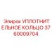 3760009704 УПЛОТНИТЕЛЬНОЕ КОЛЬЦО Epiroc