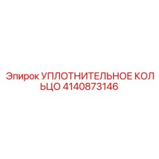 4140873146 Уплотнительное кольцо Epiroc