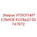 50747872 УПЛОТНИТЕЛЬНОЕ КОЛЬЦО Epiroc