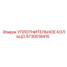 5730018415 УПЛОТНИТЕЛЬНОЕ КОЛЬЦО Epiroc