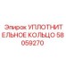 58059270 УПЛОТНИТЕЛЬНОЕ КОЛЬЦО Epiroc