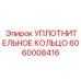 Комбинированное уплотнительное кольцо 6060008416 с чёрной основой и белым покрытием