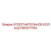 663211160 УПЛОТНИТЕЛЬНОЕ КОЛЬЦО Epiroc