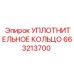 663213700 УПЛОТНИТЕЛЬНОЕ КОЛЬЦО Epiroc
