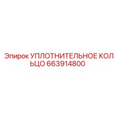 663914800 УПЛОТНИТЕЛЬНОЕ КОЛЬЦО Epiroc
