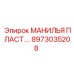8973035208 МАНИЛЬЯ ПЛАСТ Epiroc