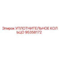 УПЛОТНИТЕЛЬНОЕ КОЛЬЦО 95358172 Epiroc