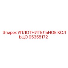УПЛОТНИТЕЛЬНОЕ КОЛЬЦО 95358172 Epiroc