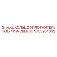 9753204662 КОЛЬЦО УПЛОТНИТЕЛЬНОЕ-4119-СВЕРЛО Epiroc