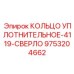 9753204662 КОЛЬЦО УПЛОТНИТЕЛЬНОЕ-4119-СВЕРЛО Epiroc