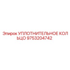 9753204742 УПЛОТНИТЕЛЬНОЕ КОЛЬЦО Epiroc