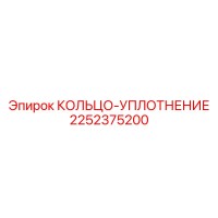 2252375200 КОЛЬЦО-УПЛОТНЕНИЕ Epiroc