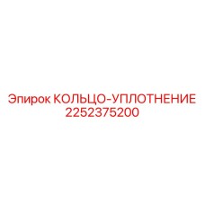 2252375200 КОЛЬЦО-УПЛОТНЕНИЕ Epiroc