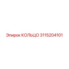 3115204101 КОЛЬЦО Epiroc