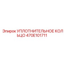 470E101711 УПЛОТНИТЕЛЬНОЕ КОЛЬЦО Epiroc
