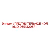 2651329571 Уплотнительное кольцо Epiroc