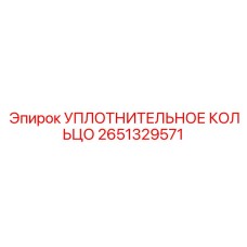 2651329571 Уплотнительное кольцо Epiroc