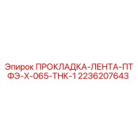 2236207643 ПРОКЛАДКА-ЛЕНТА-ПТФЭ-X-065-THK-1 Epiroc