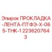 2236207643 ПРОКЛАДКА-ЛЕНТА-ПТФЭ-X-065-THK-1 Epiroc