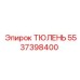 5537398400 ТЮЛЕНЬ Epiroc