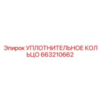 663210662 УПЛОТНИТЕЛЬНОЕ КОЛЬЦО Epiroc