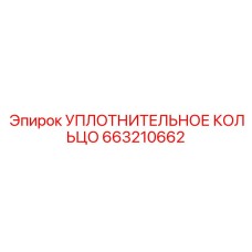 663210662 УПЛОТНИТЕЛЬНОЕ КОЛЬЦО Epiroc