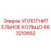 663210662 УПЛОТНИТЕЛЬНОЕ КОЛЬЦО Epiroc